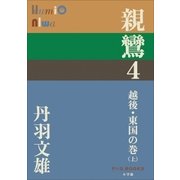 P+D BOOKS 親鸞 4 越後・東国の巻(上)（小学館） [電子書籍]