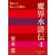 P＋D BOOKS 魔界水滸伝 4（小学館） [電子書籍]