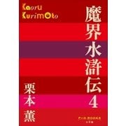 P＋D BOOKS 魔界水滸伝 4（小学館） [電子書籍]