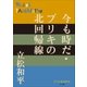 P+D BOOKS 今も時だ・ブリキの北回帰線（小学館） [電子書籍]
