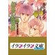 B+ LABEL 泉&由鷹シリーズ6 僕達の失楽園（小学館） [電子書籍]