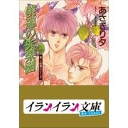 B+ LABEL 泉&由鷹シリーズ6 僕達の失楽園（小学館） [電子書籍]