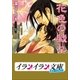 B+ LABEL 花色の戯れ（小学館） [電子書籍]
