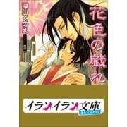 B+ LABEL 花色の戯れ（小学館） [電子書籍]