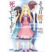 その日彼は死なずにすむか？（小学館） [電子書籍]
