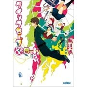 クイックセーブ&ロード（小学館） [電子書籍]