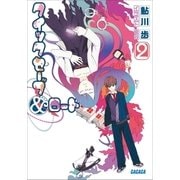クイックセーブ&ロード2（小学館） [電子書籍]