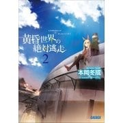 黄昏世界の絶対逃走2（小学館） [電子書籍]