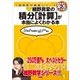 細野真宏の積分（計算）が本当によくわかる本（小学館） [電子書籍]