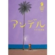 アンデル 2015年9月号（中央公論新社） [電子書籍]