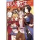 村人転生 最強のスローライフ 1（双葉社） [電子書籍]