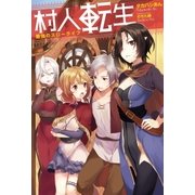 村人転生 最強のスローライフ 1（双葉社） [電子書籍]