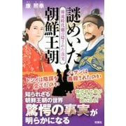 韓流時代劇の隠された真実 謎めいた朝鮮王朝（双葉社） [電子書籍]