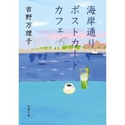 海岸通りポストカードカフェ（双葉社） [電子書籍]