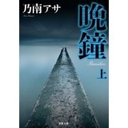 晩鐘<上> 新装版（双葉社） [電子書籍]