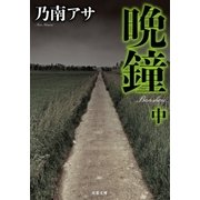 晩鐘<中> 新装版（双葉社） [電子書籍]
