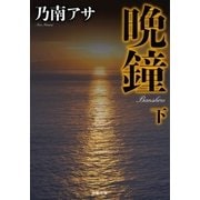 晩鐘<下> 新装版（双葉社） [電子書籍]