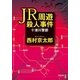 JR周遊殺人事件（双葉社） [電子書籍]