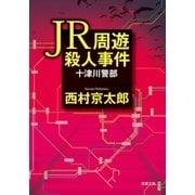 JR周遊殺人事件（双葉社） [電子書籍]