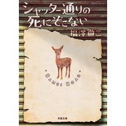 シャッター通りの死にぞこない（双葉社） [電子書籍]