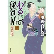 わるじい秘剣帖 2 ねんねしな（双葉社） [電子書籍]