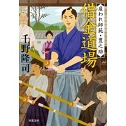 雇われ師範・豊之助 1 借金道場（双葉社） [電子書籍]