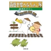函館本線へなちょこ旅（双葉社） [電子書籍]