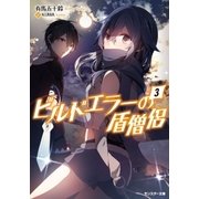 ビルドエラーの盾僧侶 3（双葉社） [電子書籍]