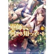 軍師は何でも知っている 4（双葉社） [電子書籍]