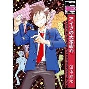 アイツの大本命(9)（リブレ） [電子書籍]