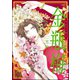 まんがグリム童話 金瓶梅 29（ぶんか社） [電子書籍]