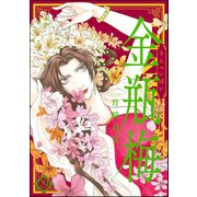 まんがグリム童話 金瓶梅 29（ぶんか社） [電子書籍]