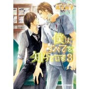 僕はすべてを知っている(3)（徳間書店） [電子書籍]