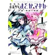 劇場版 魔法少女まどか☆マギカ（新編）叛逆の物語 1巻（芳文社） [電子書籍]
