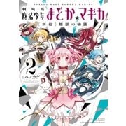 劇場版 魔法少女まどか☆マギカ（新編）叛逆の物語 2巻（芳文社） [電子書籍]