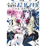 劇場版 魔法少女まどか☆マギカ（新編）叛逆の物語 3巻（芳文社） [電子書籍]