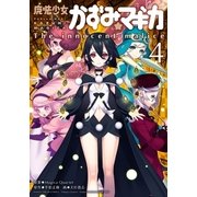 魔法少女かずみ☆マギカ ～The innocent Malice 4（芳文社） [電子書籍]