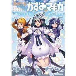 魔法少女☆かずみマギカ全巻セット(各特典付き)+おりこマギカ等計10冊セット 魔法少女☆かずみマギカ全巻セット(各特典付き)+おりこマギカ等計
