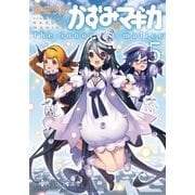 魔法少女かずみ☆マギカ ～The innocent Malice 5（芳文社） [電子書籍]