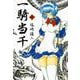 一騎当千(2)（ワニブックス） [電子書籍]