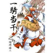 一騎当千(8)（ワニブックス） [電子書籍]