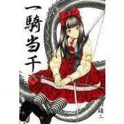 一騎当千(9)（ワニブックス） [電子書籍]