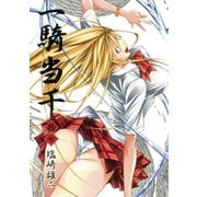 一騎当千(17)（ワニブックス） [電子書籍]