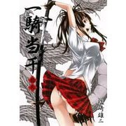 一騎当千(19)（ワニブックス） [電子書籍]