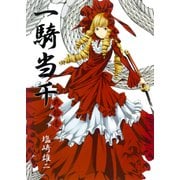 一騎当千(21)（ワニブックス） [電子書籍]