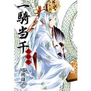 一騎当千(22)（ワニブックス） [電子書籍]
