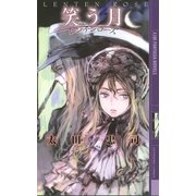 笑う月（幻冬舎コミックス） [電子書籍]