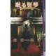 眠る竪琴（幻冬舎コミックス） [電子書籍]
