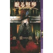 眠る竪琴（幻冬舎コミックス） [電子書籍]
