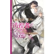彷徨者たちの帰還（幻冬舎コミックス） [電子書籍]